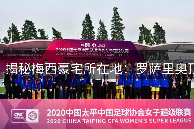 揭秘梅西豪宅所在地：罗萨里奥顶级富人区置业指南
